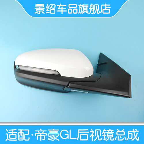 适用帝豪GL倒车镜总成