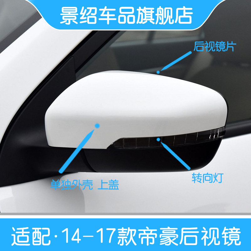 适用14-17款帝豪后视镜