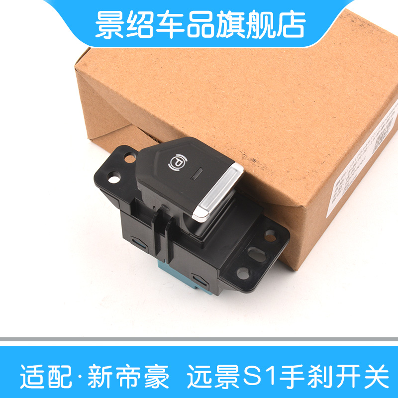 适用18-20款帝豪远景S1自动驻车按钮P档按键EPB电子手刹开关百万