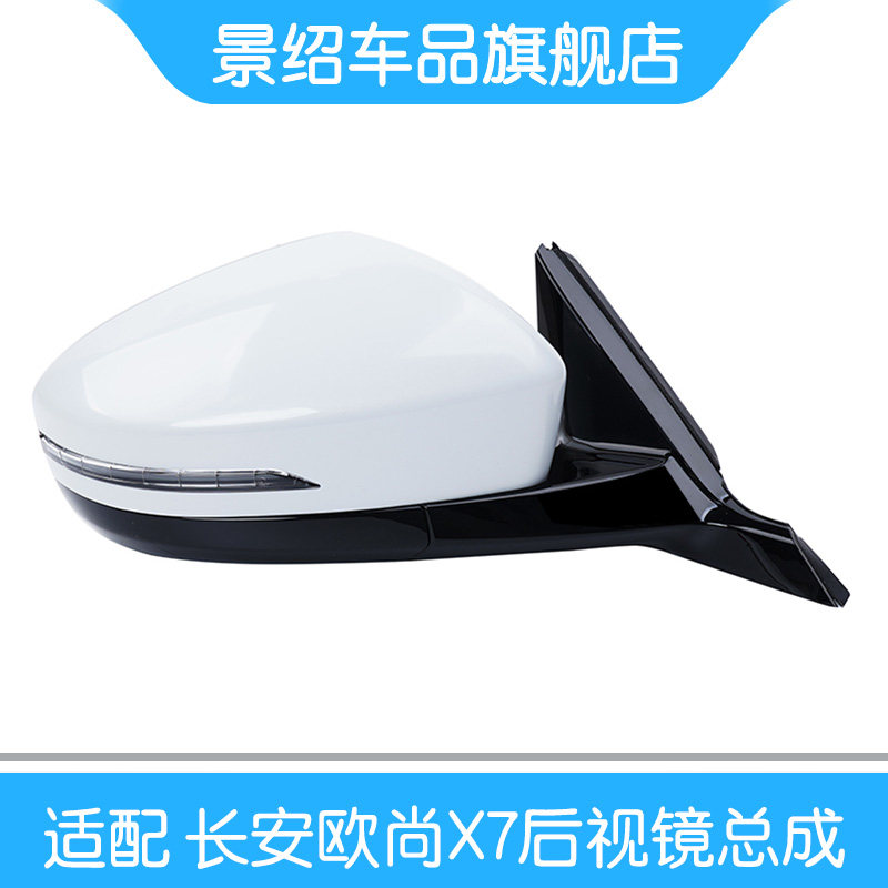 适配长安欧尚X7倒车镜 反光镜总成 欧尚X7左右后视镜外壳镜片总成