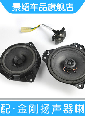 适用吉利金刚金鹰 SC615车门扬声器后背门喇叭后备箱小高音响喇叭