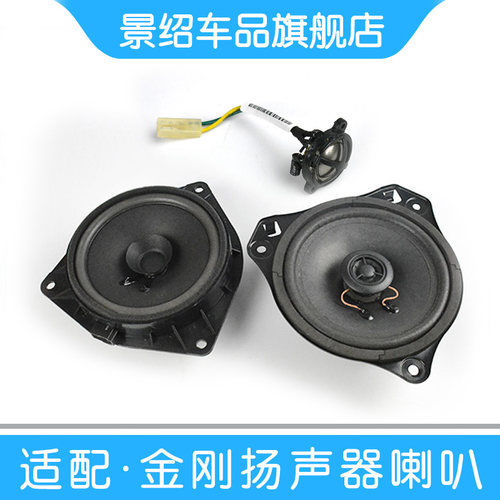 适用吉利金刚金鹰 SC615车门扬声器后背门喇叭后备箱小高音响喇叭