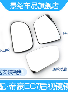 适用吉利09-20款新帝豪EC715 ec718 RV RS倒车镜反光镜后视镜镜片
