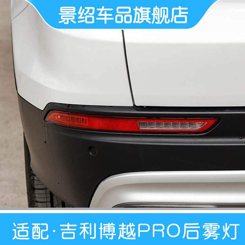 适用吉利20款新博越PRO 后雾灯总成后保左右 后杠灯 后防雾灯