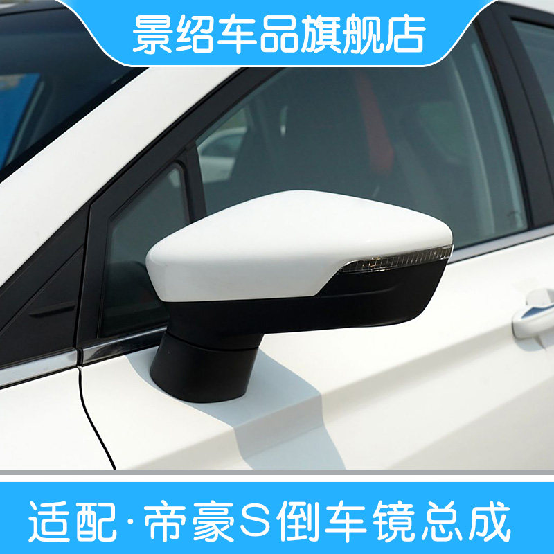 适用于帝豪S反光镜总成倒车镜反光镜镜片后视镜总成
