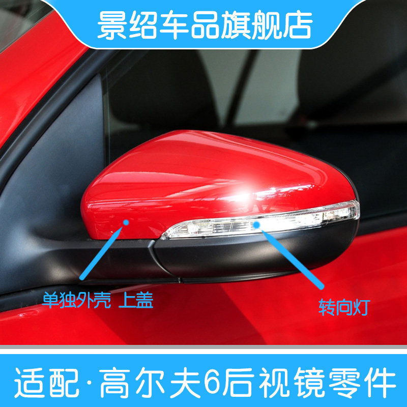 适用大众高尔夫6外后视反光镜倒车镜总成转向灯镜片外壳边框镜框