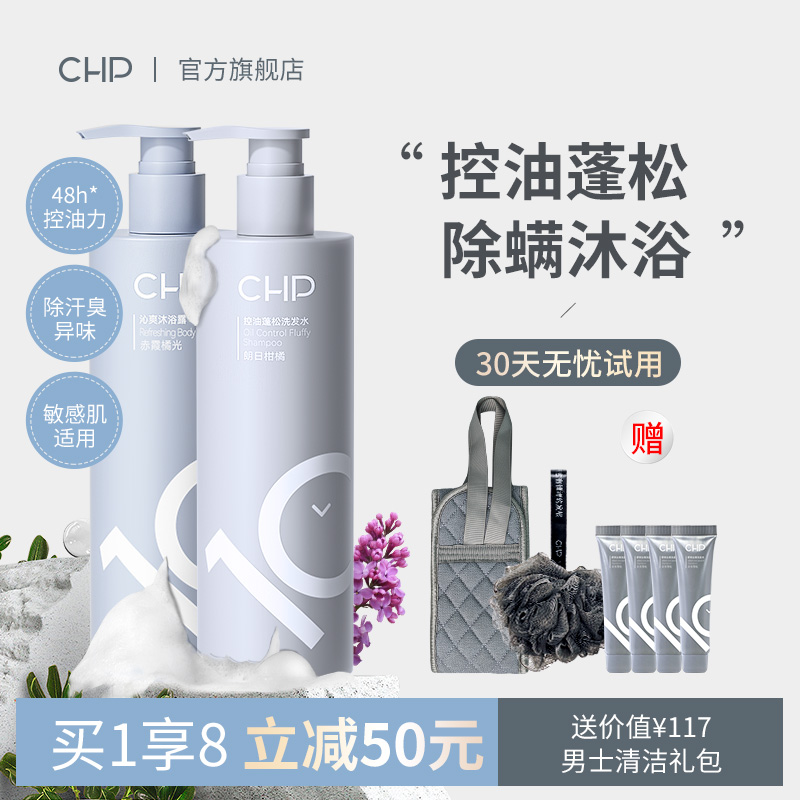 CHP控油洗发水沐浴露持久留香