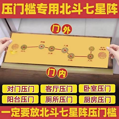 入户门门槛石铜钱五帝钱压门槛招财北斗七星阵图过门石下压的物品