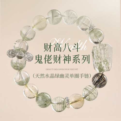 【财高八斗】天然绿幽灵水晶手串