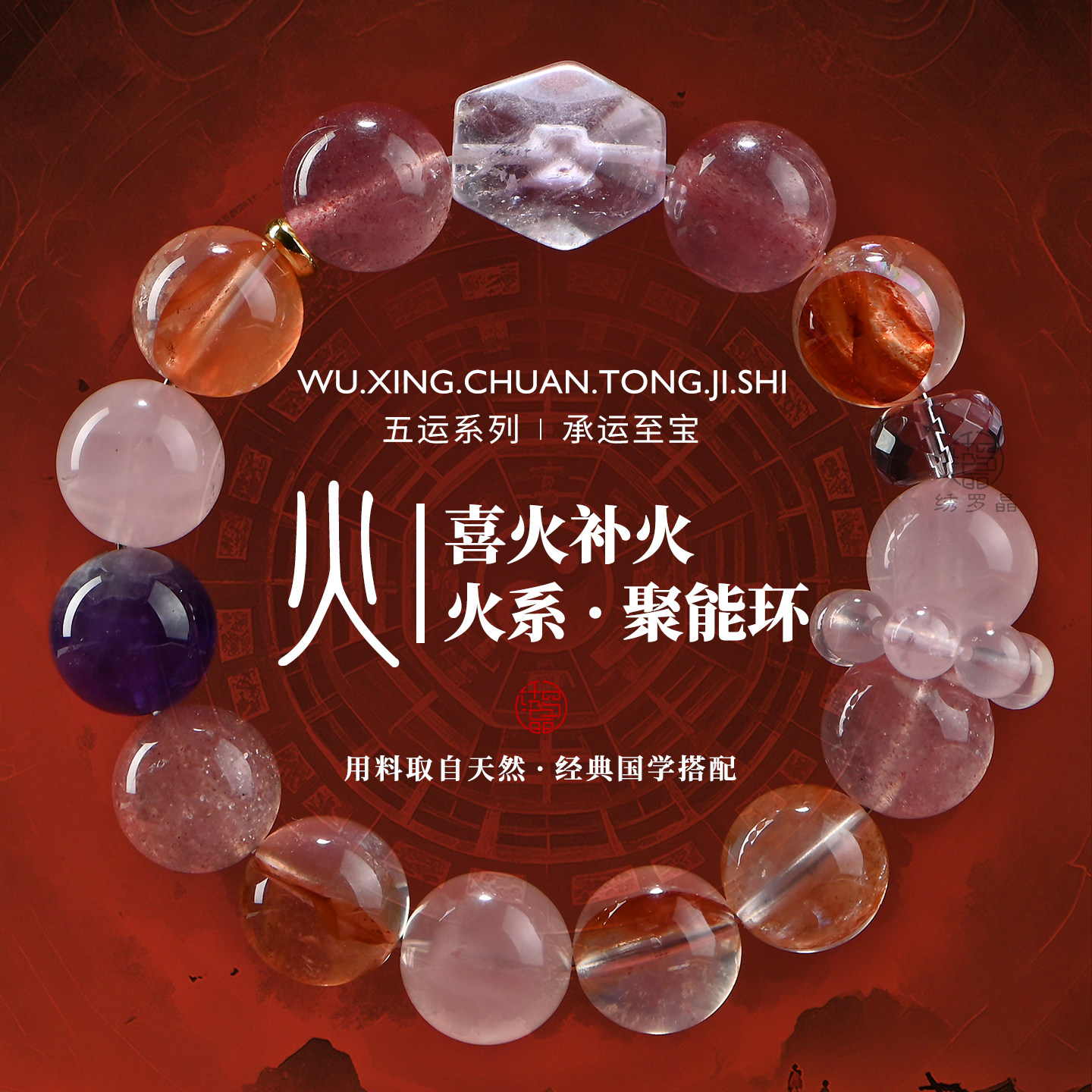 【喜火补火】五行聚能环水晶手串图片