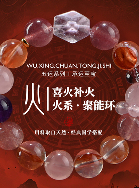【喜火补火】五行聚能环水晶手串