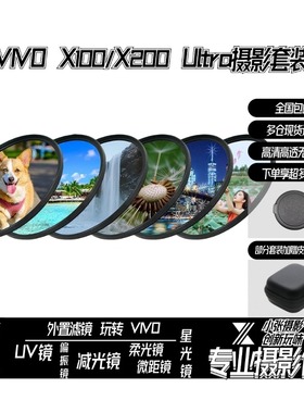 适用VIVO X200Ultra摄影滤镜x100u/x300P67mm套装偏振微距减光镜