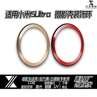 适用小米15Ultra装饰环摄影套装手机壳环套镜头盖金属镜头盖配件