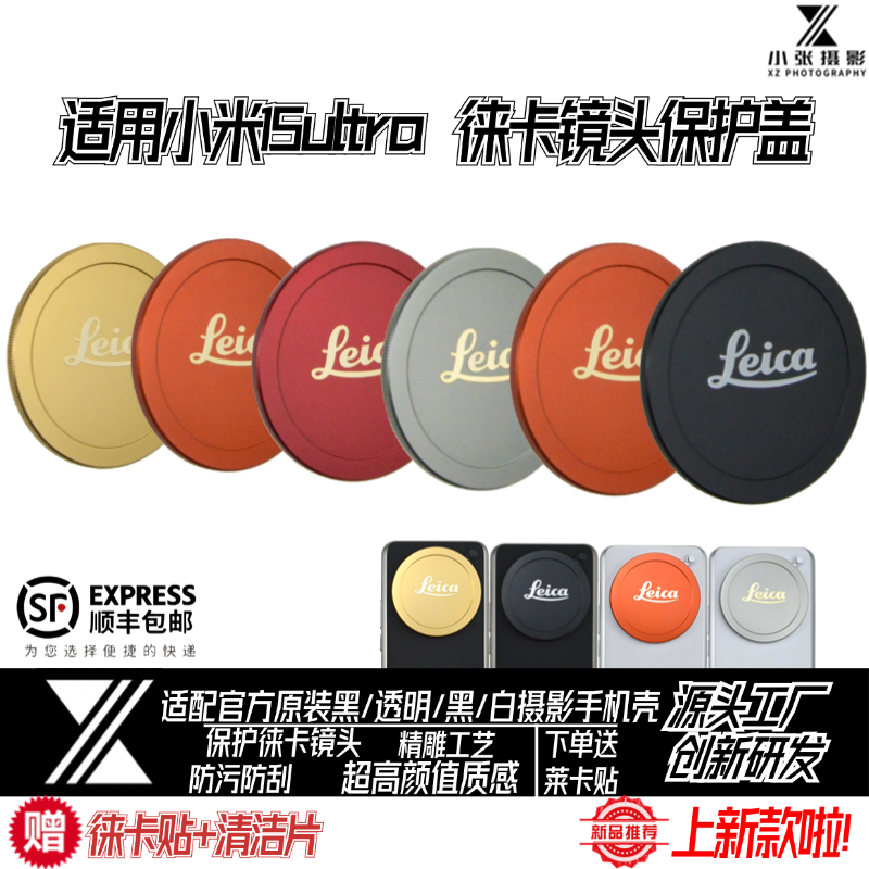 适用小米15ultra徕卡镜头盖手机壳金属保护盖官方原装自带壳摄影套装配件保护莱卡镜头