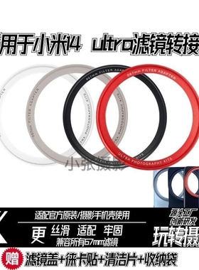 适用小米14ultra15u13u转接环外接滤镜手机壳拍摄配67mm摄影套装