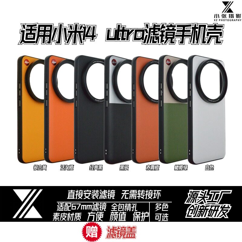 适用小米14ultra67mm滤镜手机壳全包摄影套装拍摄偏振星光减光镜图片