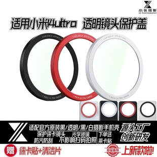 适用小米14ultra透明镜头盖手机壳金属原装自带壳官方摄影套装配件保护徕卡镜头
