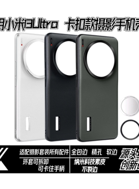 适用小米13ultra摄影套装手机壳同款卡扣纳米科技橄榄绿白色素皮全包精孔软边适配手柄镜头盖滤镜转接环