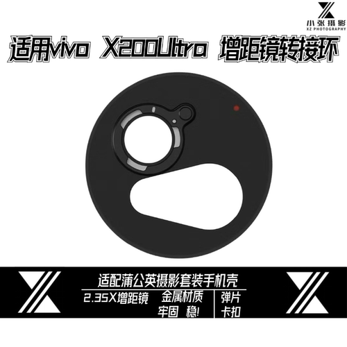 适用vivoX200Ultra2.35x转接环