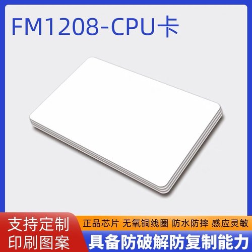 复旦FM1208-10CPU门禁卡滴胶卡CPU白卡CPU印刷卡CPU钥匙扣卡门禁