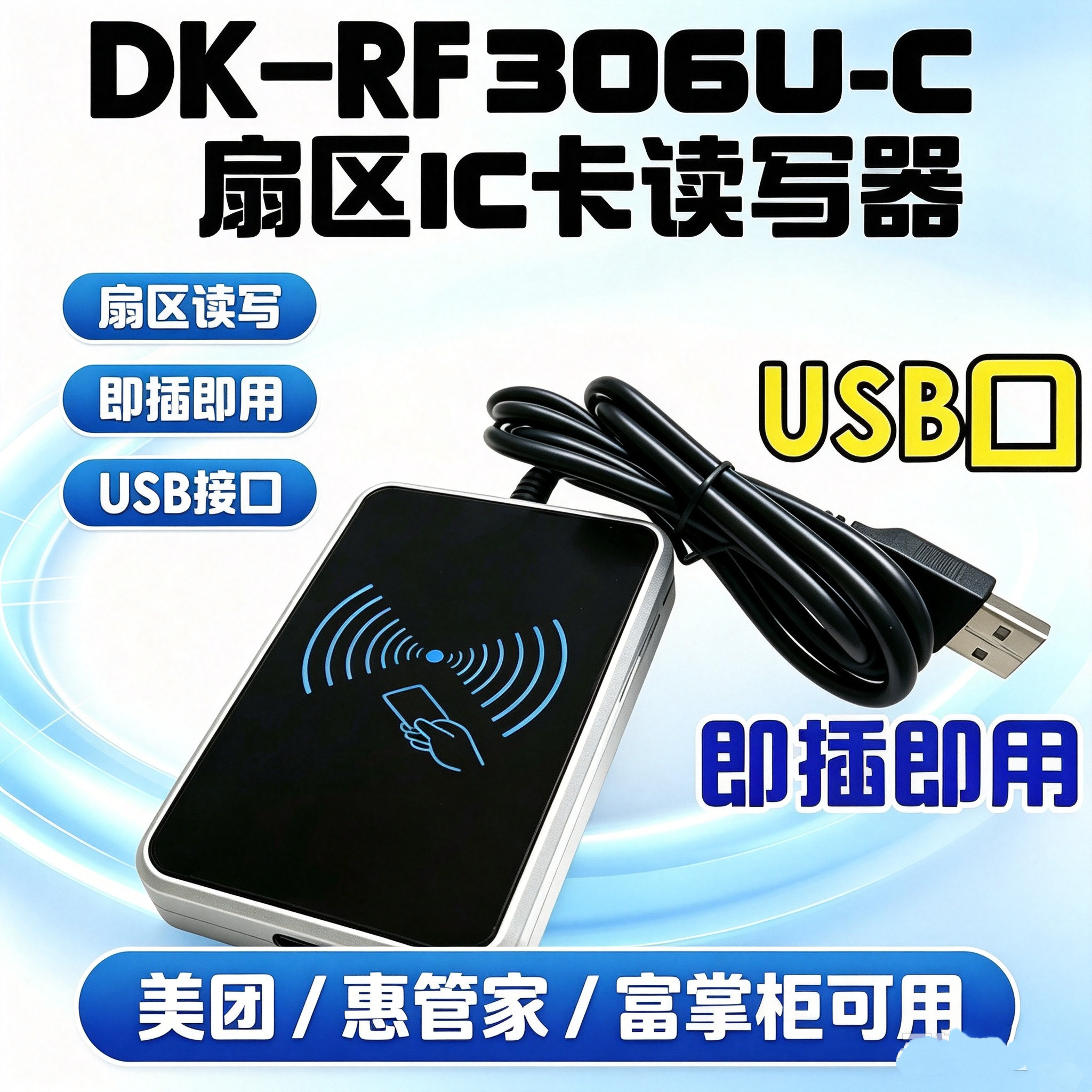 DK-306U-C明华读写器I读卡器