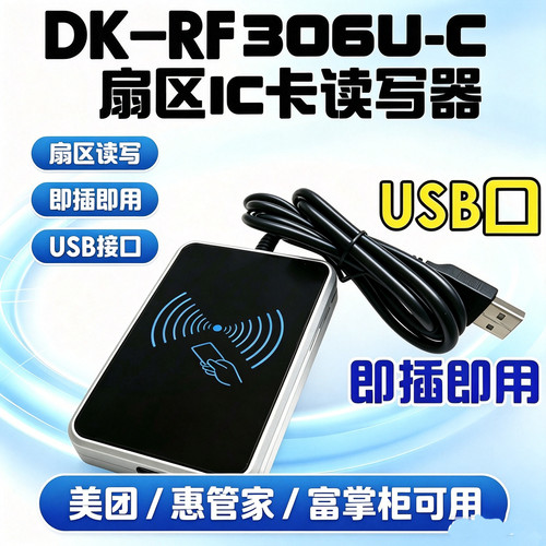 DK-DK306U-C明华读卡IC卡读卡器美团富掌柜惠管家DK-RF300U-C