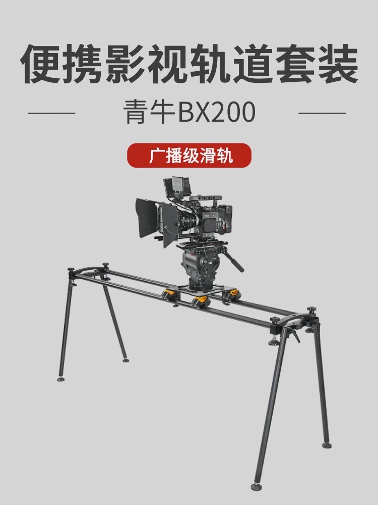 青牛BX200 +滑轨车套装   RED KOMODO/FS7铝合金电动电控轨道 3C数码配件 相机/摄像滑轨 原图主图