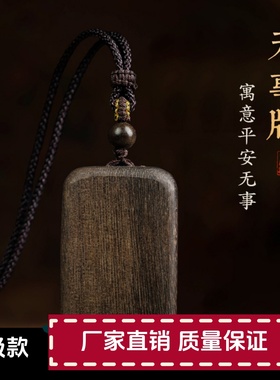天然沉香木原料平安无事牌吊坠项链挂件男女士款定制刻字佛牌