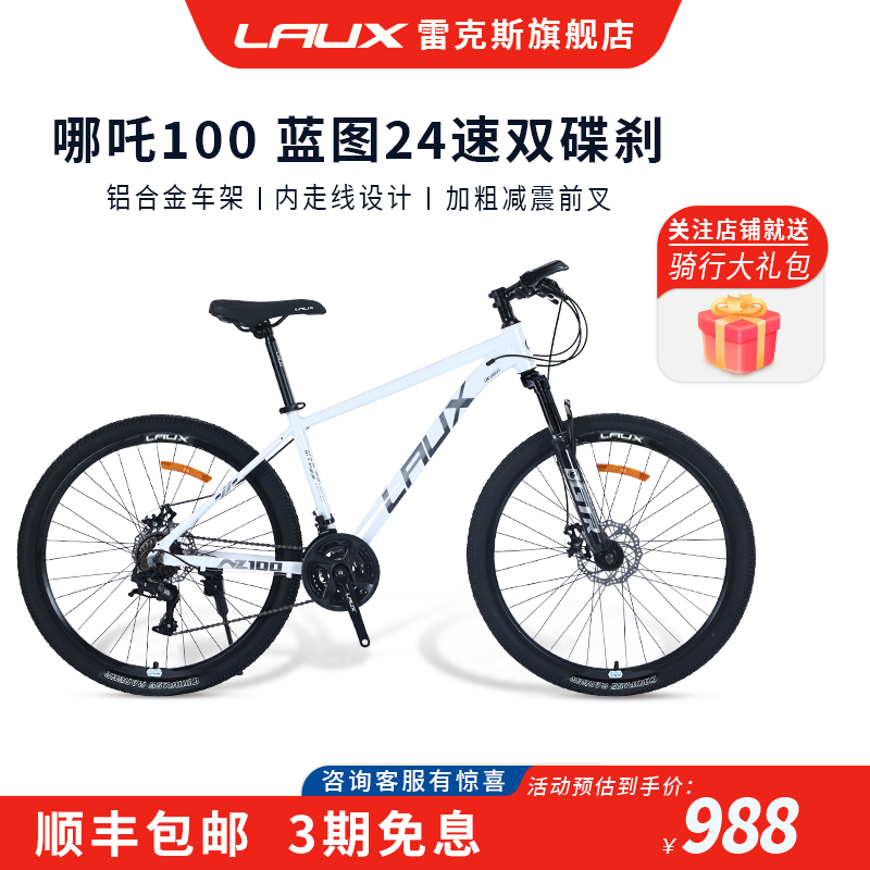 雷克斯LAUX哪吒100升级款山地车成人学生代步通勤铝合金24速