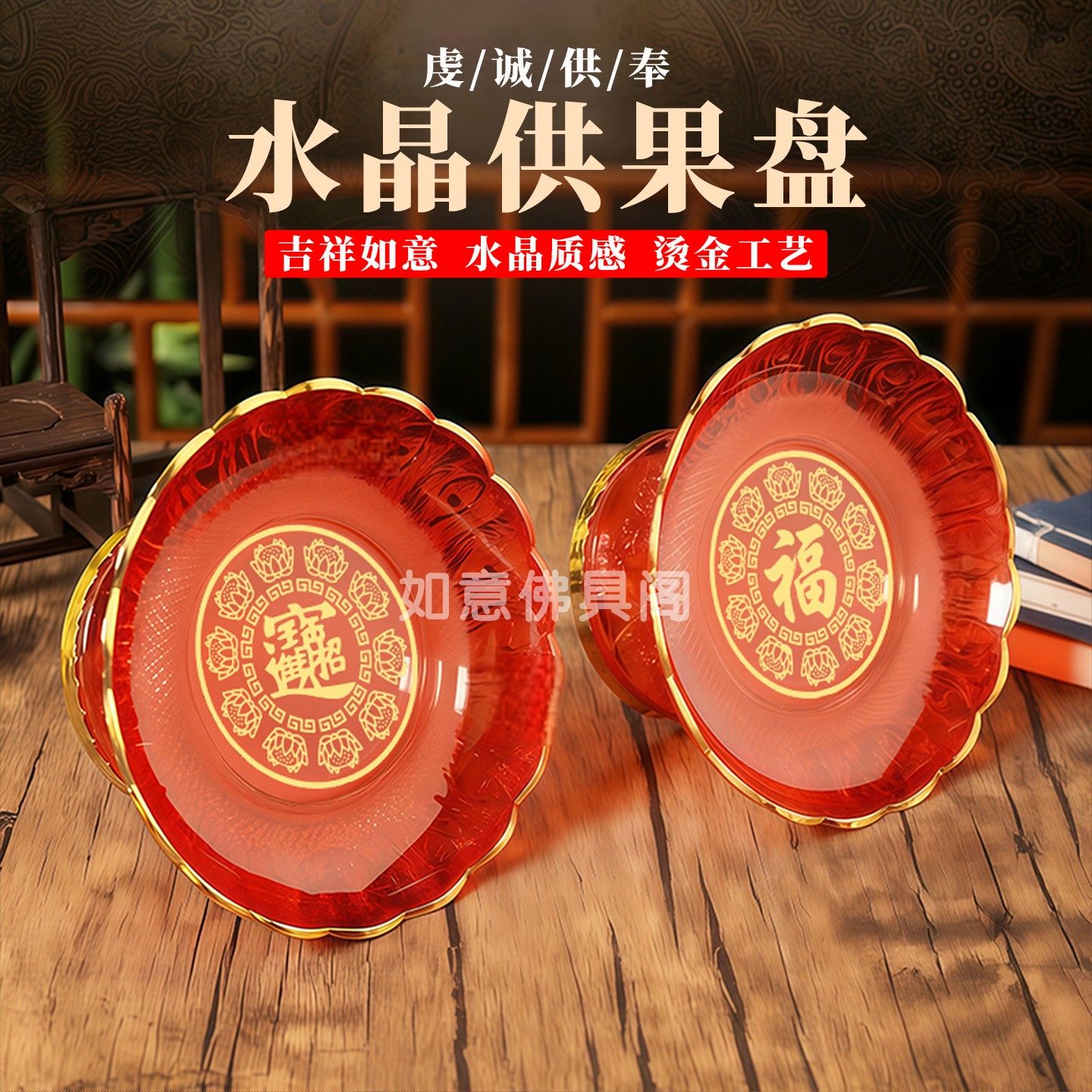 水晶塑料供盘福字招财进宝红色塑料水晶果盘财神观音贡盘莲花供盘