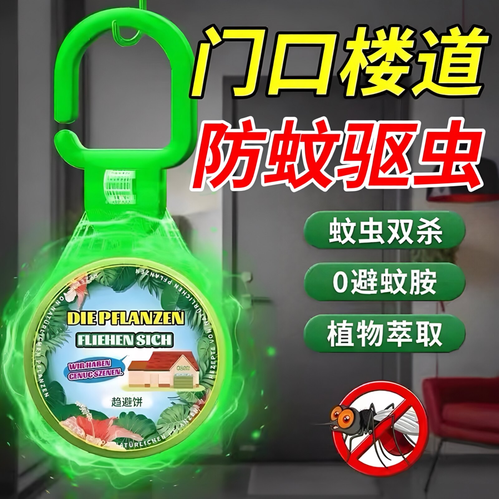 【家用安心】驱蚊挂件防蚊虫叮咬图片