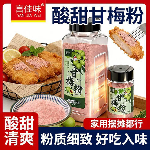 D言佳味甘梅粉撒料108g508g瓶装家用梅子粉炸鸡甘梅地瓜鸡排薯条