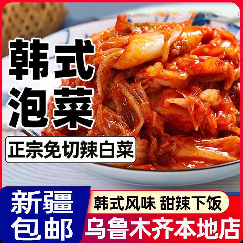 #新疆包邮西藏辣白菜韩国泡菜正宗延边韩式开味下饭菜东北特产咸