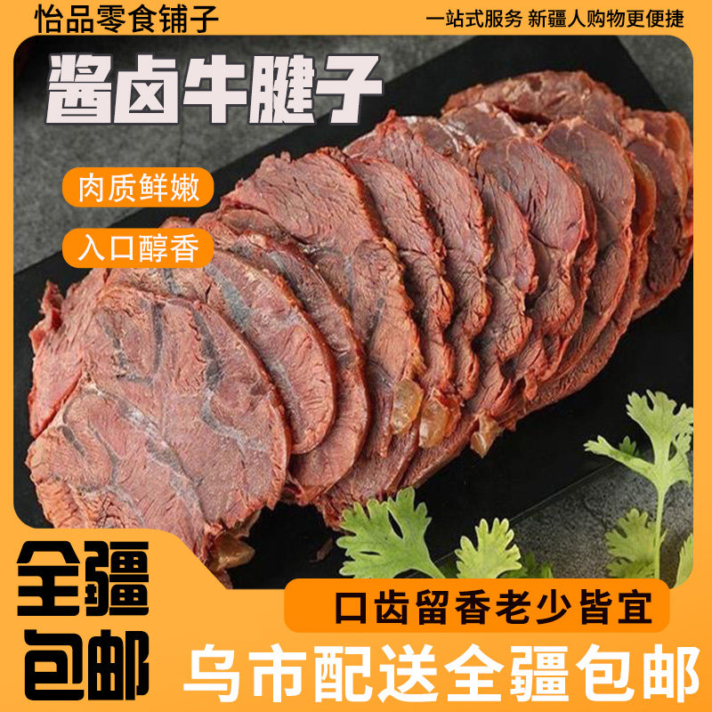 #新疆包邮西藏内蒙古酱牛肉健身五香黄牛腱子肉熟食真空卤味开袋