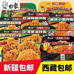 #新疆包邮西藏白象大辣椒干拌凉拌盒装凉拌面超辣火鸡面葱油龙虾