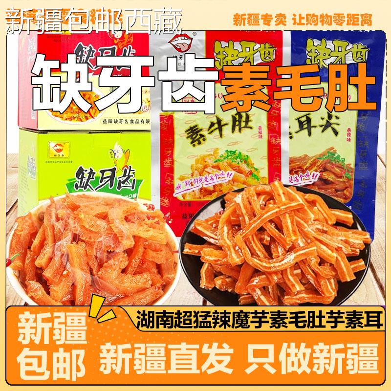 【新疆西藏包邮】缺牙齿素牛肚16g魔芋素毛肚芋丝素耳尖 湖南特产