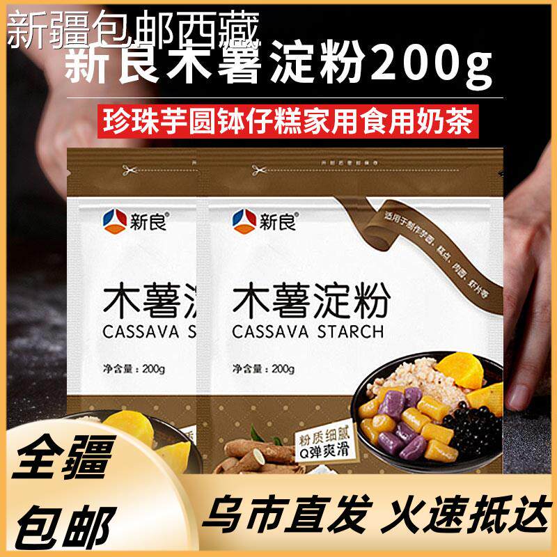 【新疆西藏包邮】乐乐妈新良木薯淀粉芋圆珍珠奶茶粉家用做麻薯钵