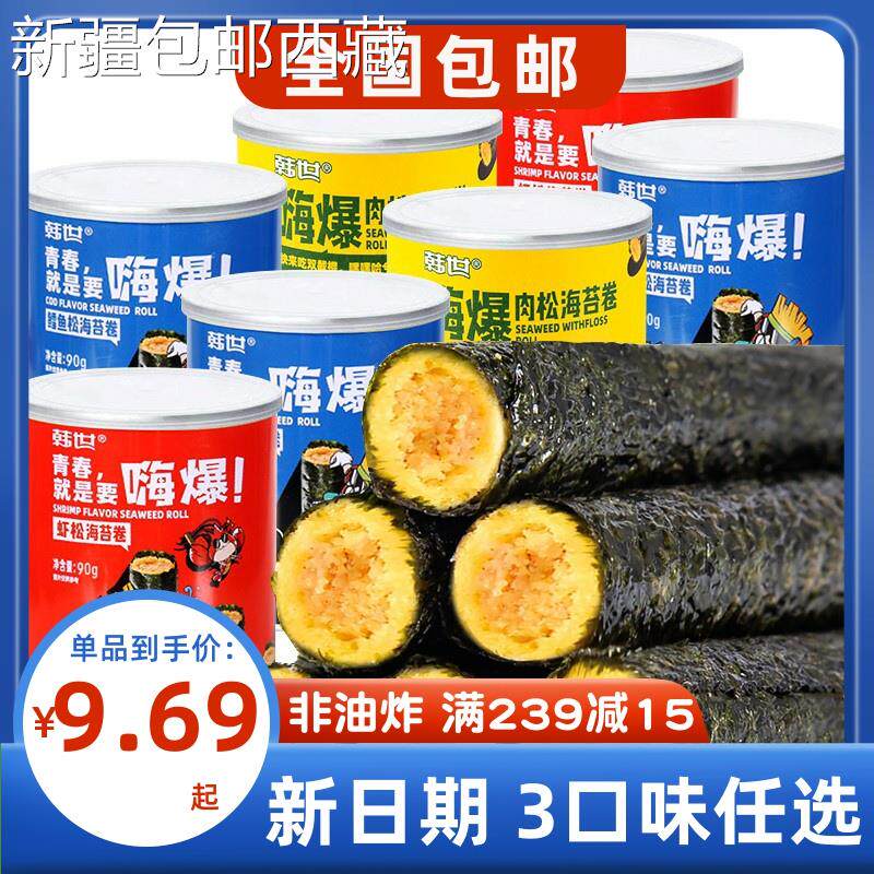 【新疆西藏包邮】韩世嗨爆肉松海苔卷90g*3口味罐装夹心脆紫菜虾