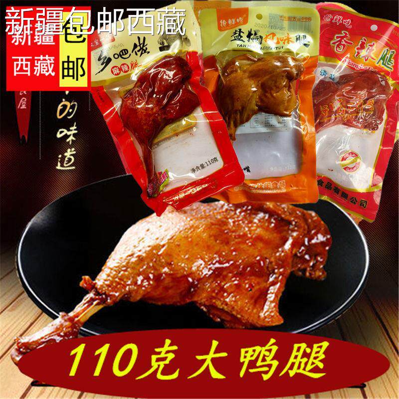 【新疆西藏包邮】包邮乡巴佬五香麻辣风味大鸭腿抢鲜吃110g儿时零