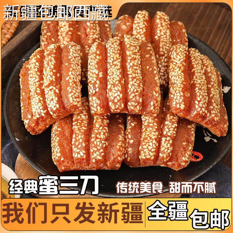 【新疆西藏包邮】蜜三刀果子老式山东特产青州甜食密食传统糕点蜜