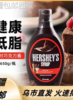 【新疆西藏包邮】好时巧克力酱650g进口低脂冰激凌甜品蛋糕装饰咖