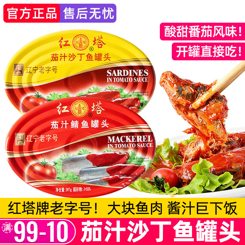 红塔茄汁沙丁鱼罐头番茄鲭鱼即食鱼肉海鲜下饭菜拌饭青鱼大连特产