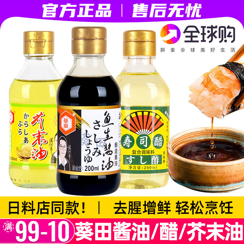 葵田鱼生酱油寿司醋家用日式芥末油料理刺身生鱼片海鲜专用蘸酱汁,粮油调味/速食/干货/烘焙,酱油,淘宝优惠券,粉丝福利购,淘宝优惠卷