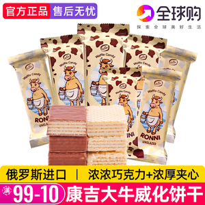 KONTI康吉大奶牛威化饼干俄罗斯进口巧克力夹心散装下午茶小零食