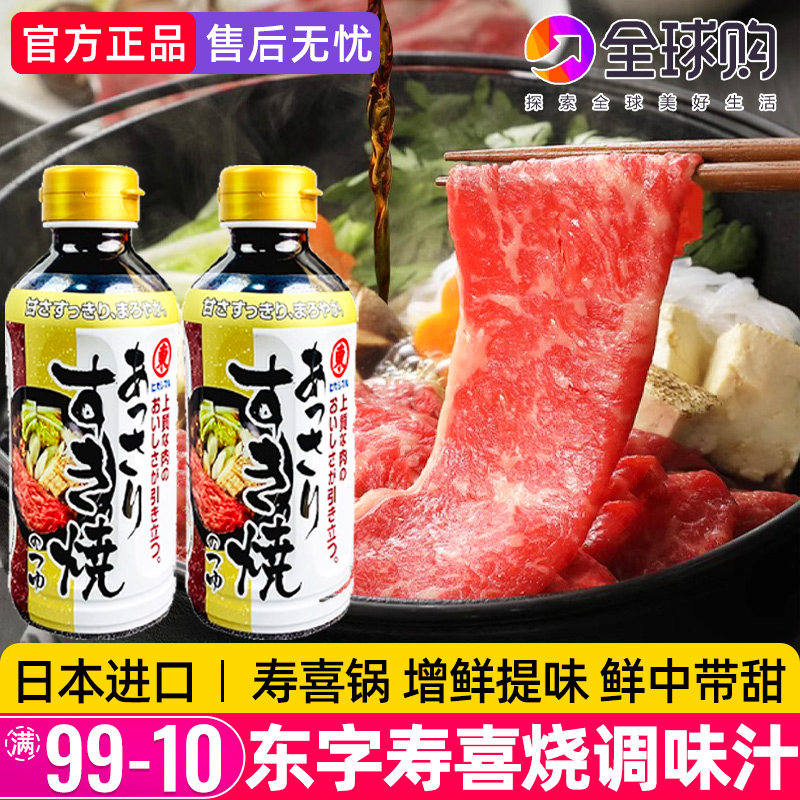 日本东字牌寿喜锅料汁底料东字寿喜烧酱汁日式火锅烧汁酱油调味汁