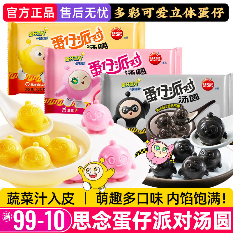 思念蛋仔派对汤圆元宵卡通黑芝麻馅核桃草莓儿童早餐速冻半成品