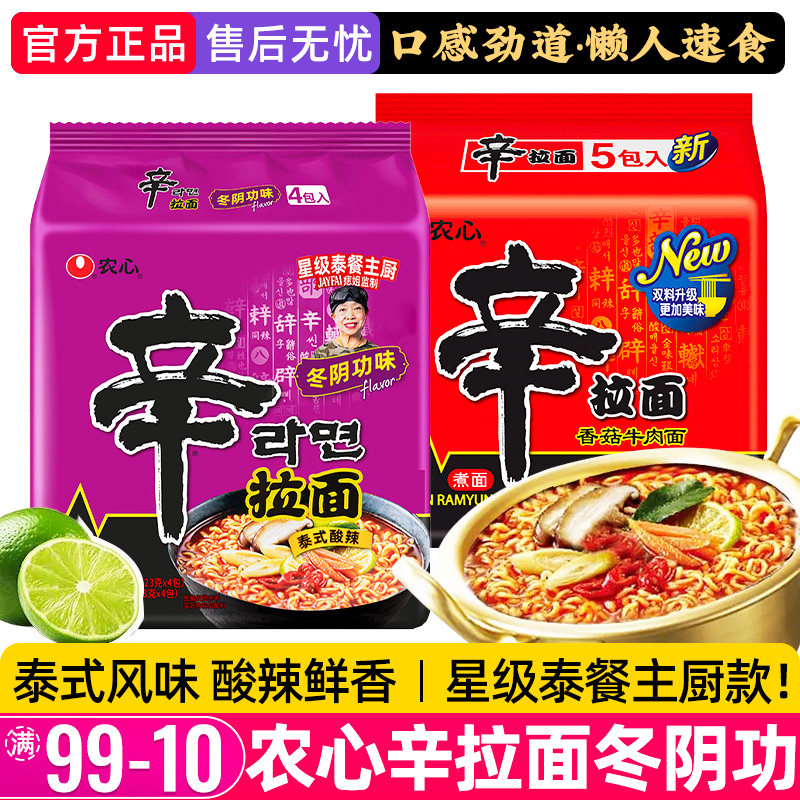 农心辛拉面冬阴功味袋装方便面泰式酸辣牛肉面烹煮速食夜宵泡面