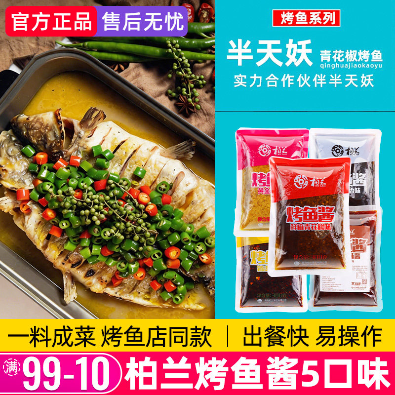 柏兰烤鱼调料家用秘制酱料青花椒鱼专用料正宗万州半天底料妖同款