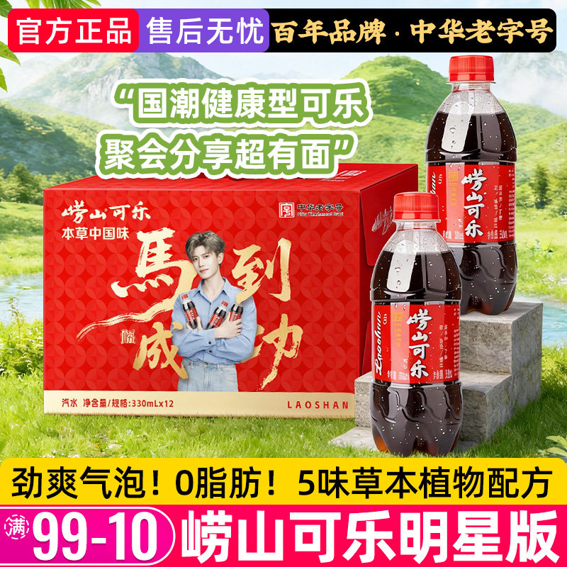 崂山可乐明星版汽水0脂青岛特产草本植物碳酸饮料年货礼盒箱330ml