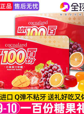cocoaland一百份什果果汁软糖100份进口水果糖儿童圣诞糖果礼盒装